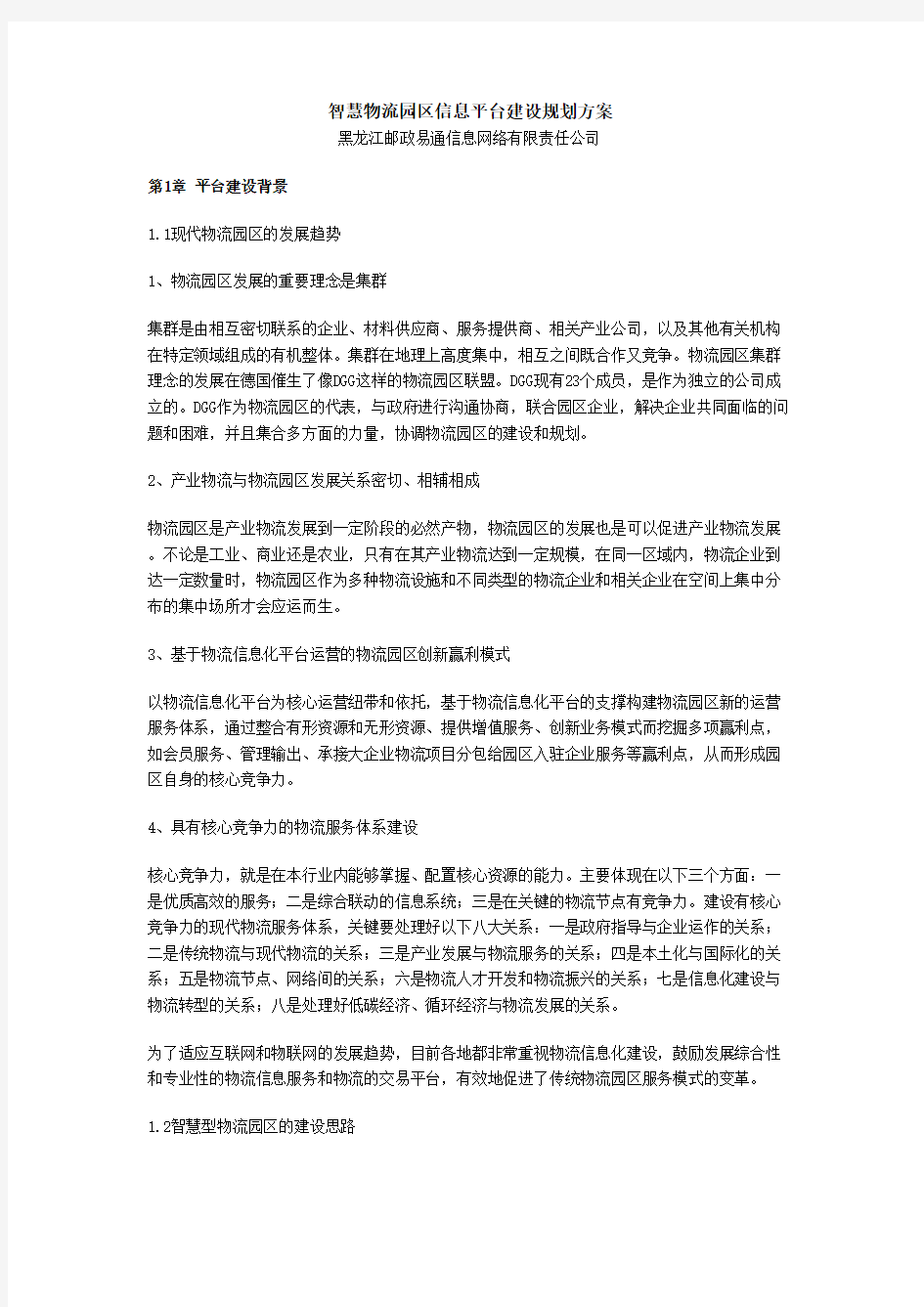 智慧物流园区信息平台建设规划方案