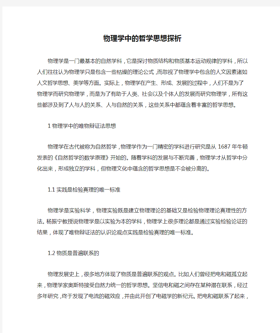 物理学中的哲学思想探析