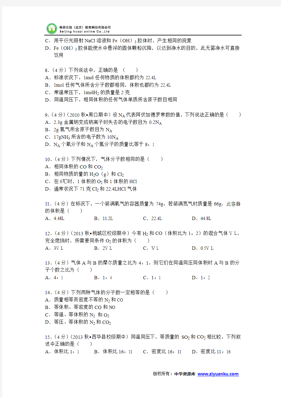 江苏省盐城市响水中学2014-2015学年高一(上)单元测试卷(二) (Wo