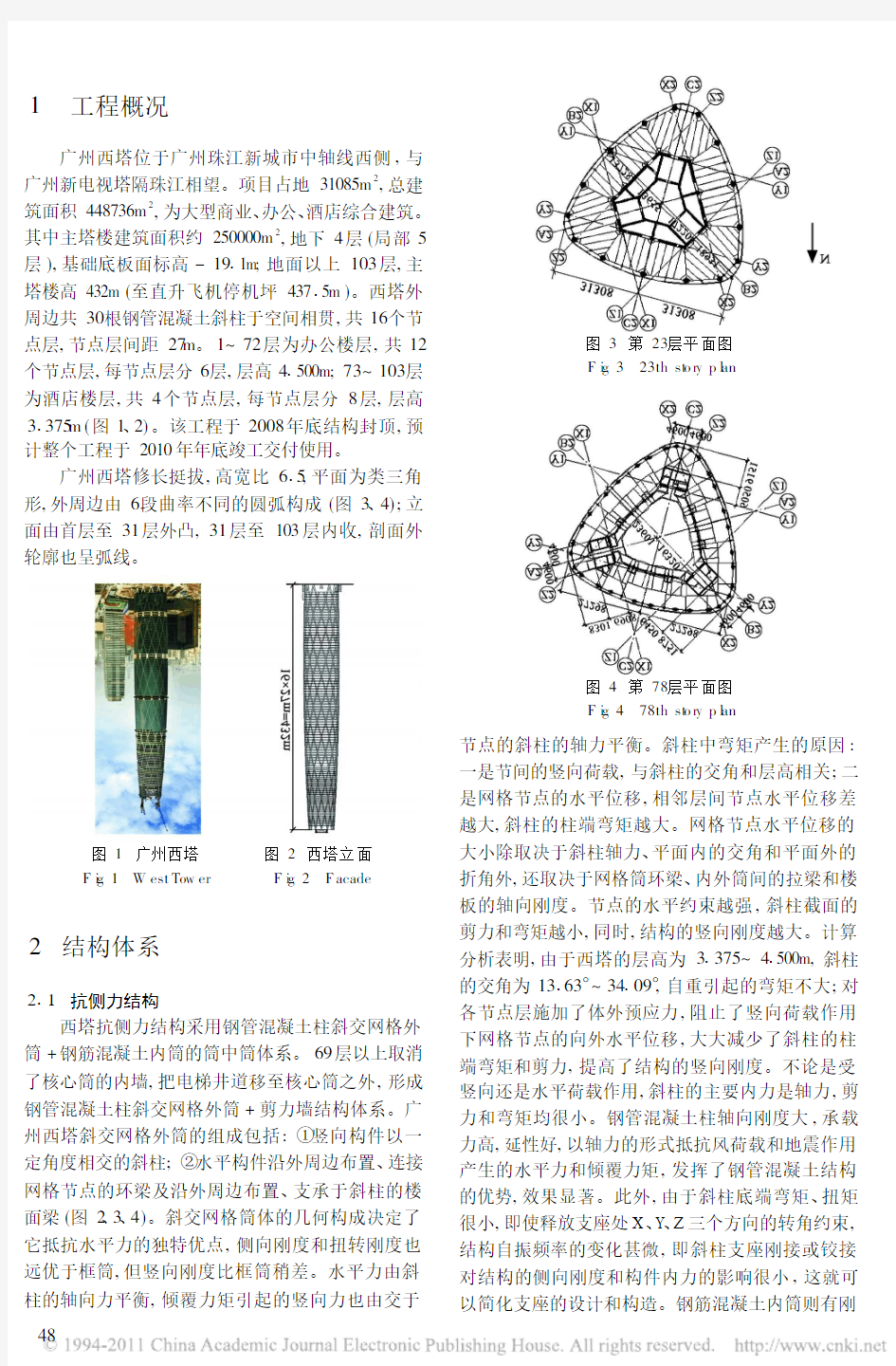广州西塔结构抗震设计