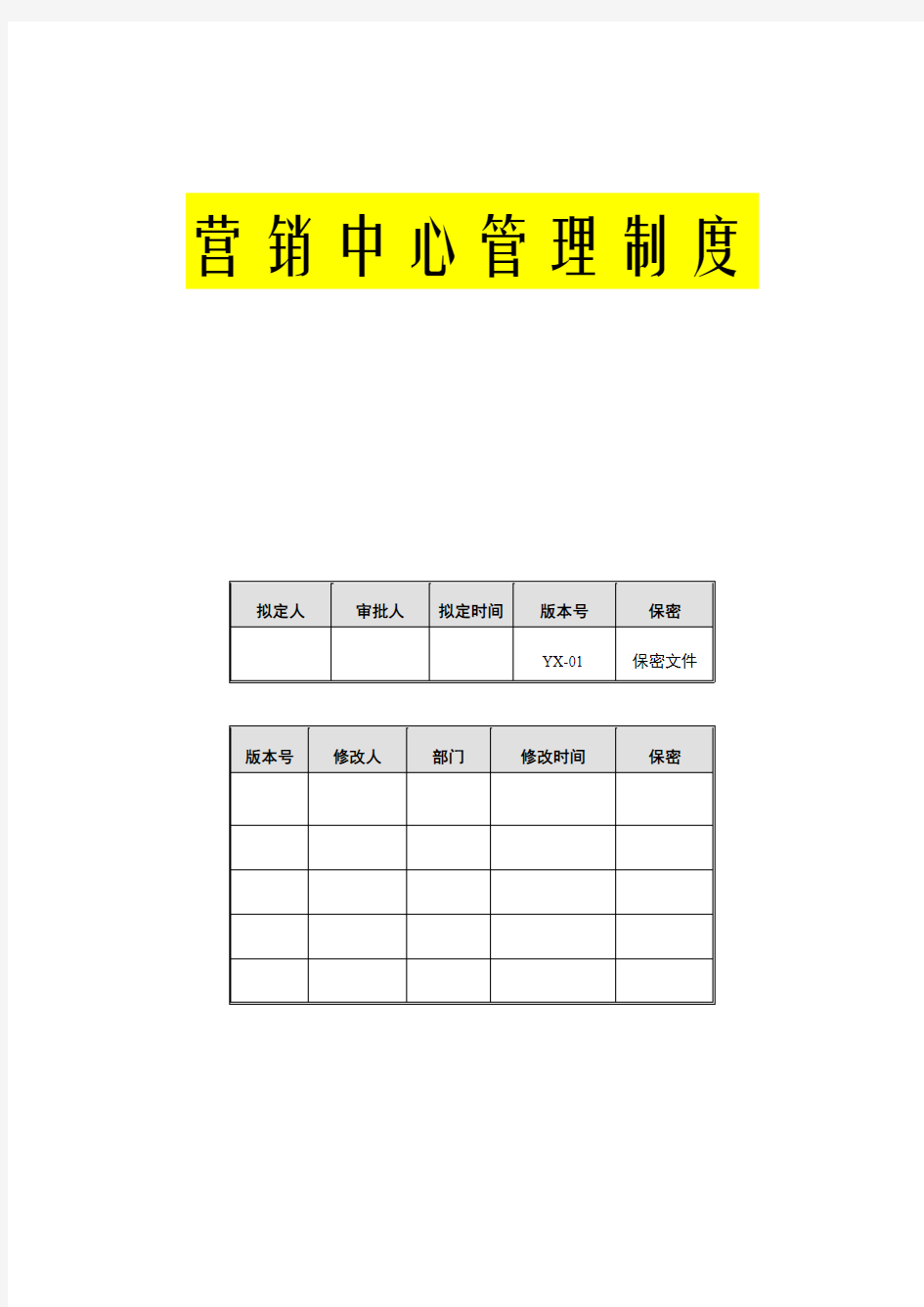 (营销中心管理制度)