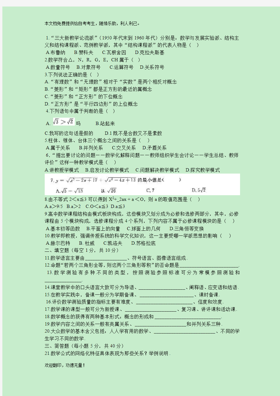 2010年4月江苏省高等教育自学考试02018数学教育学考题及答案