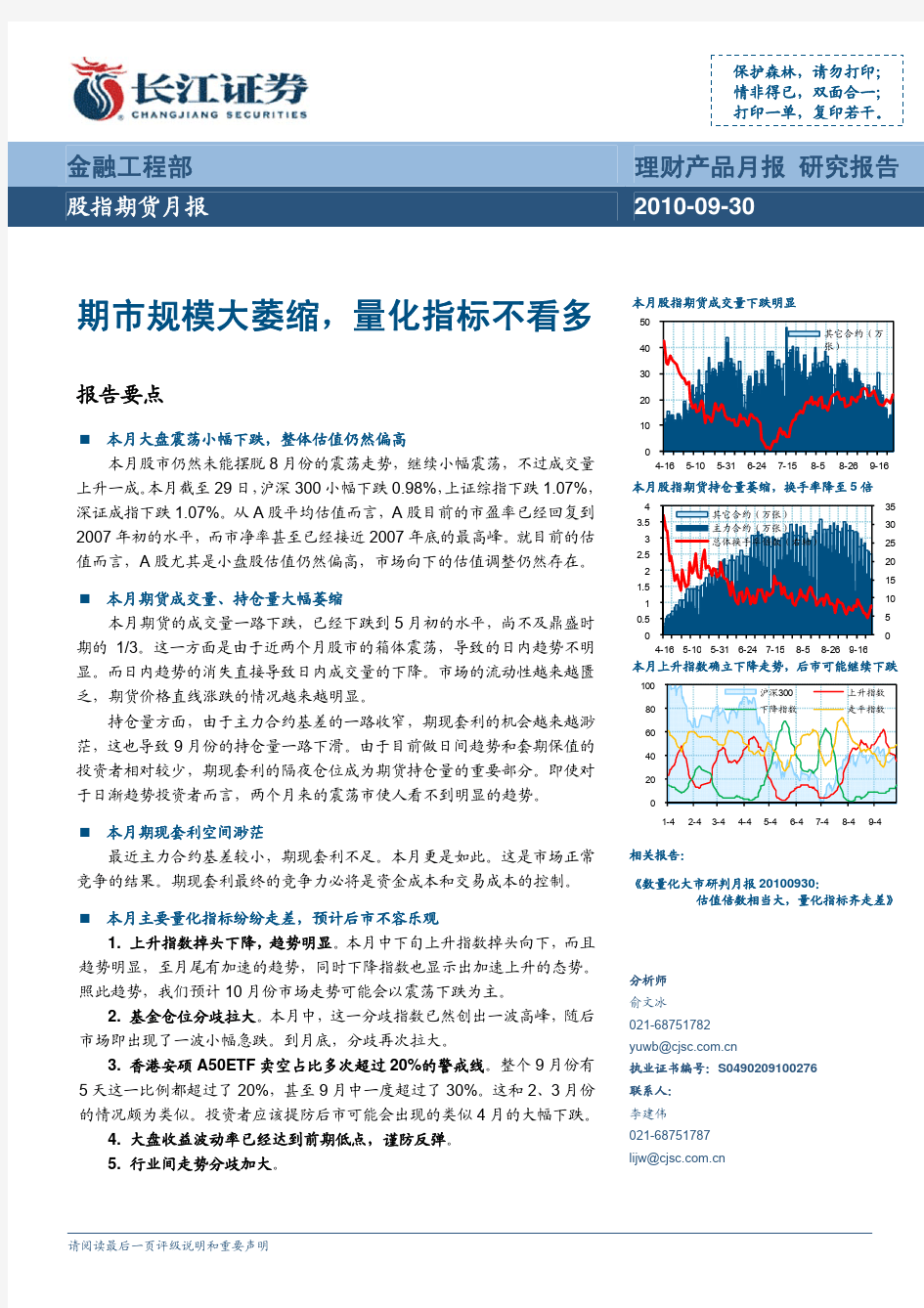 金融工程-长江证券-俞文冰-股指期货月报：期市规模大萎缩_量化指标不看多-2010-10-11