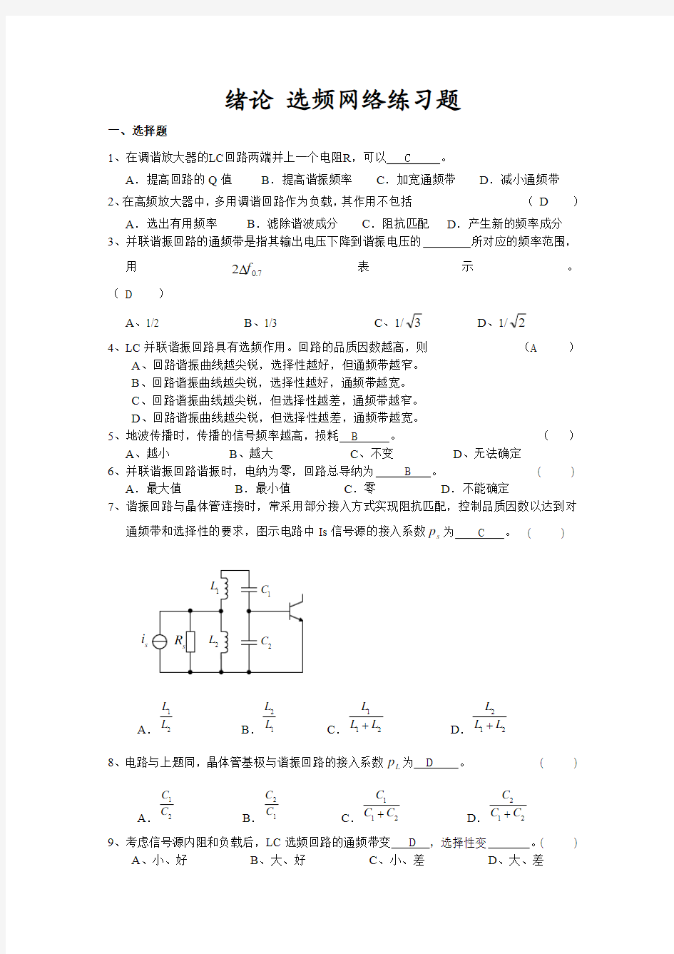 绪论 选频网络练习题