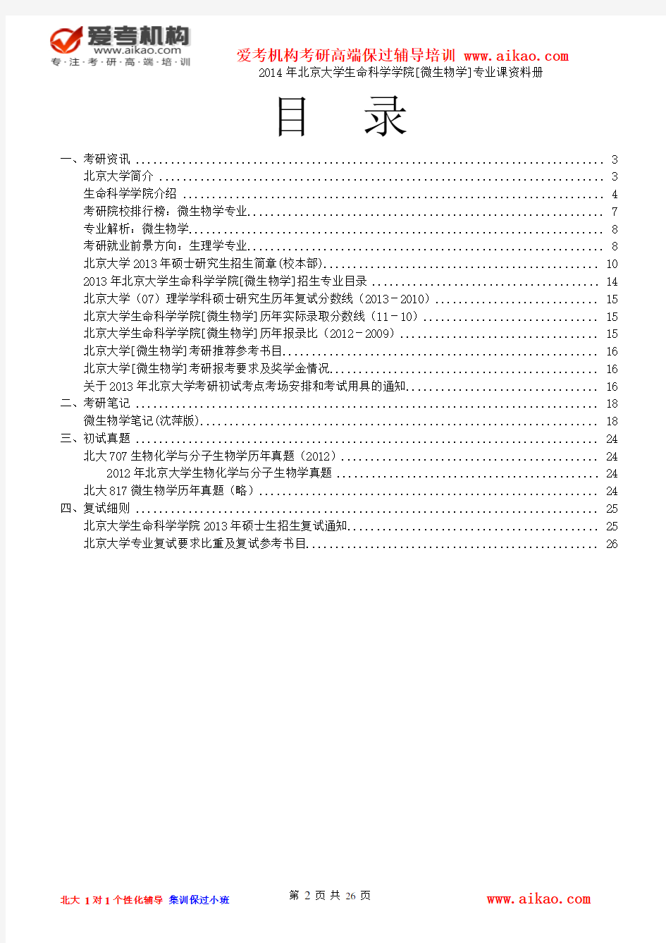 爱考：北京大学生命科学学院微生物学考研专业课资料册含真题,大纲,分数线,参考书