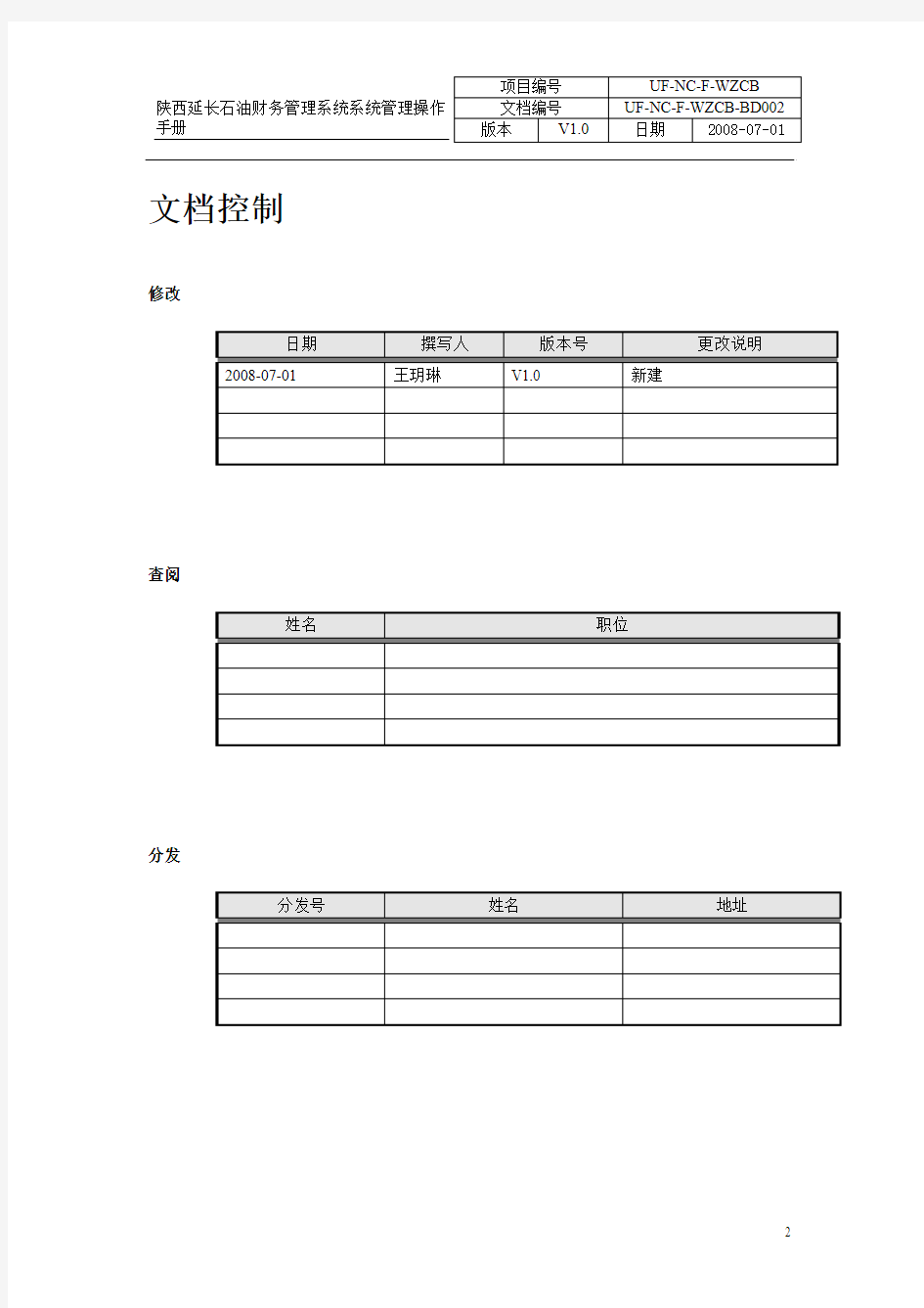 财务管理系统用户操作手册-系统管理分册