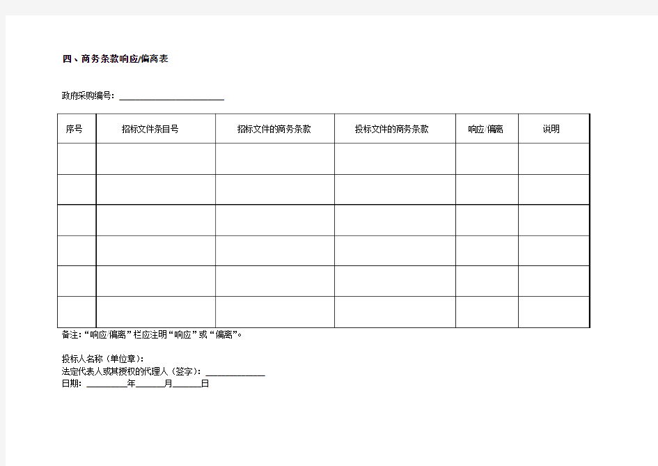 商务条款响应偏离表1