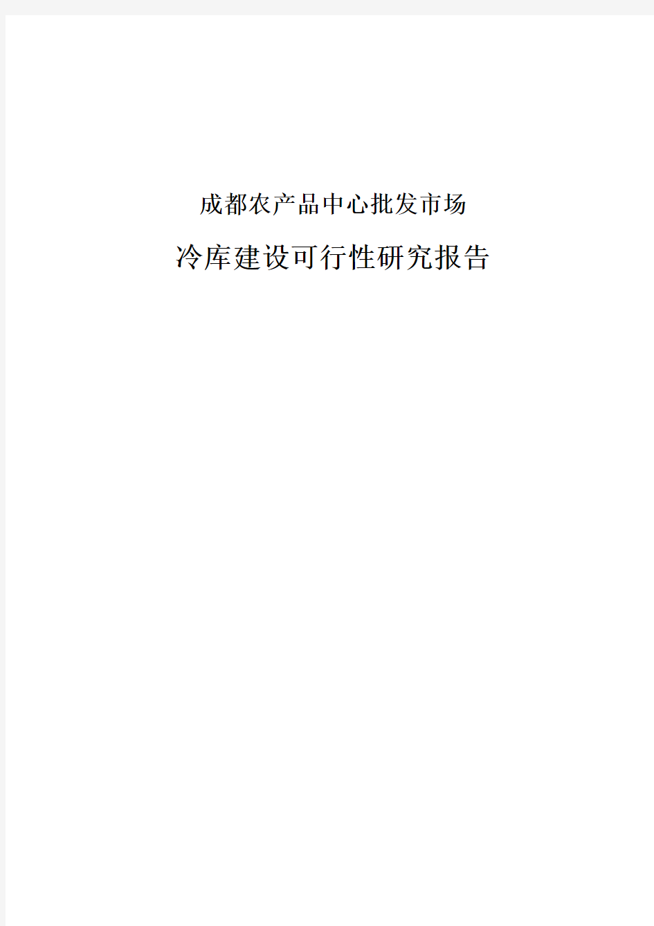 冷库建设项目可行性分析报告