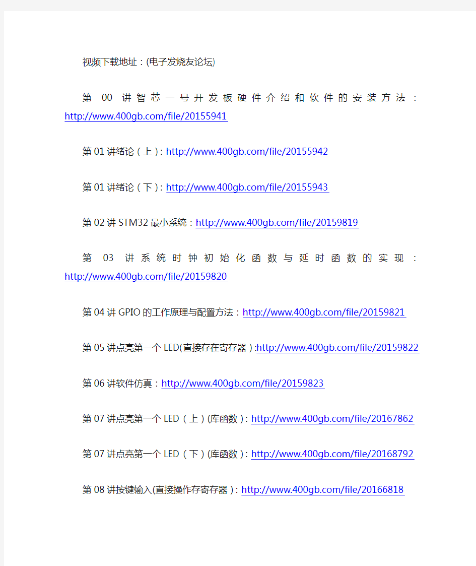 李想STM32视频教程 智芯STM32开发板全套资料