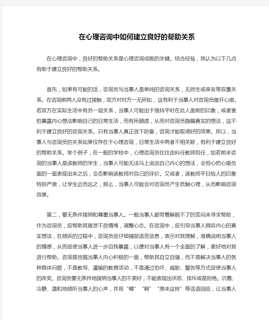 在心理咨询中如何建立良好的帮助关系