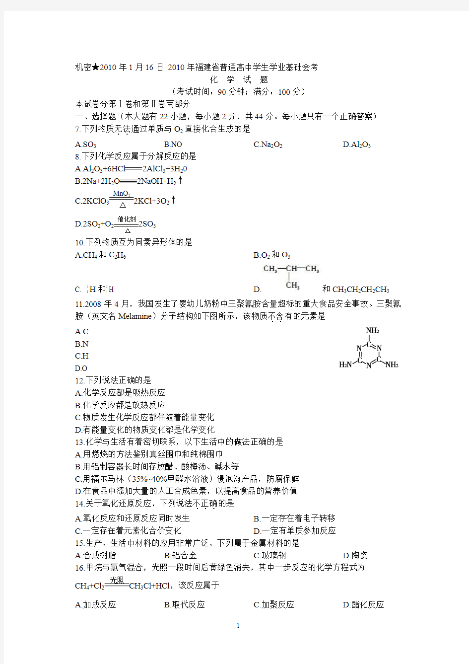 10-1 2010年1月福建省普通高中学生学业基础会考化学试题