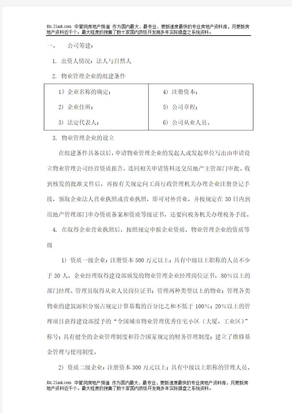 物业管理公司筹备计划书