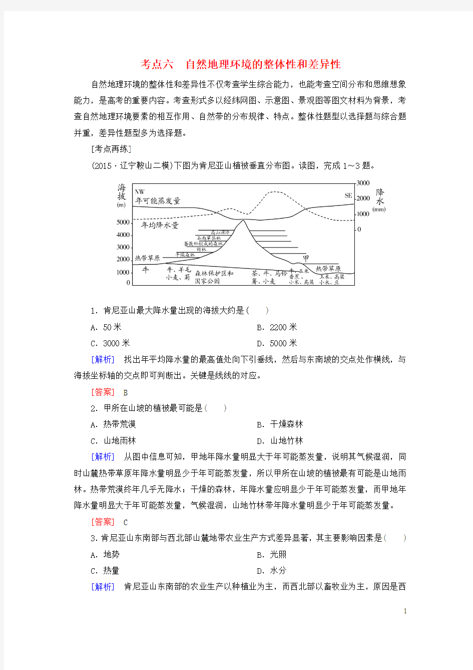 【与名师对话】2016届高考地理二轮复习  专题四 考前高频考点再练 考点6 自然地理环境的整体性和差异性