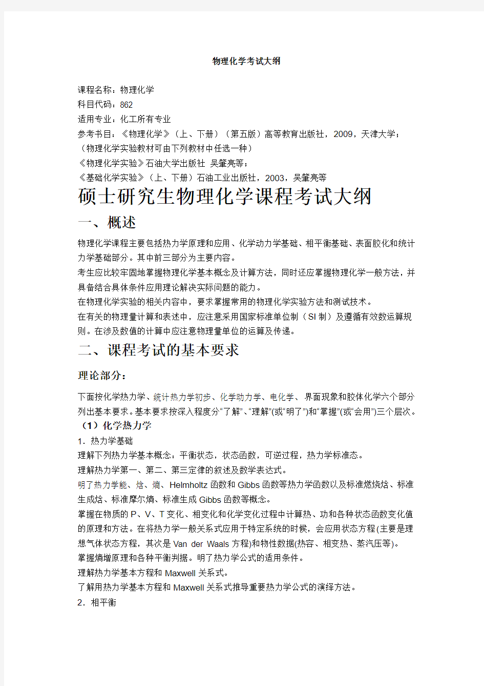 中国石油大学(北京)物理化学考试大纲