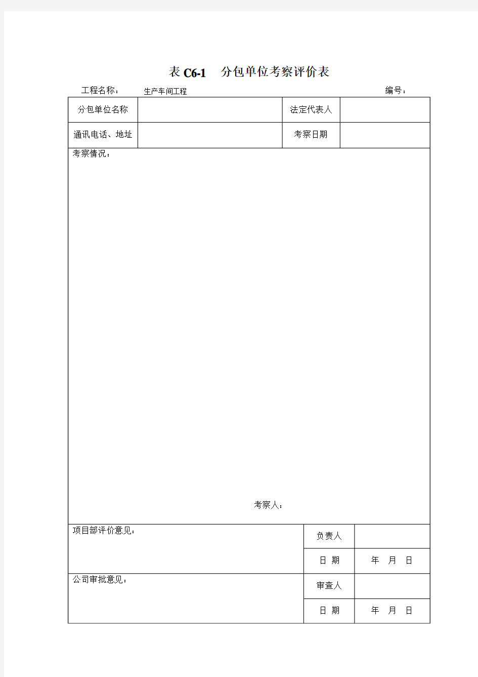 表C6-1  分包单位考察评价表