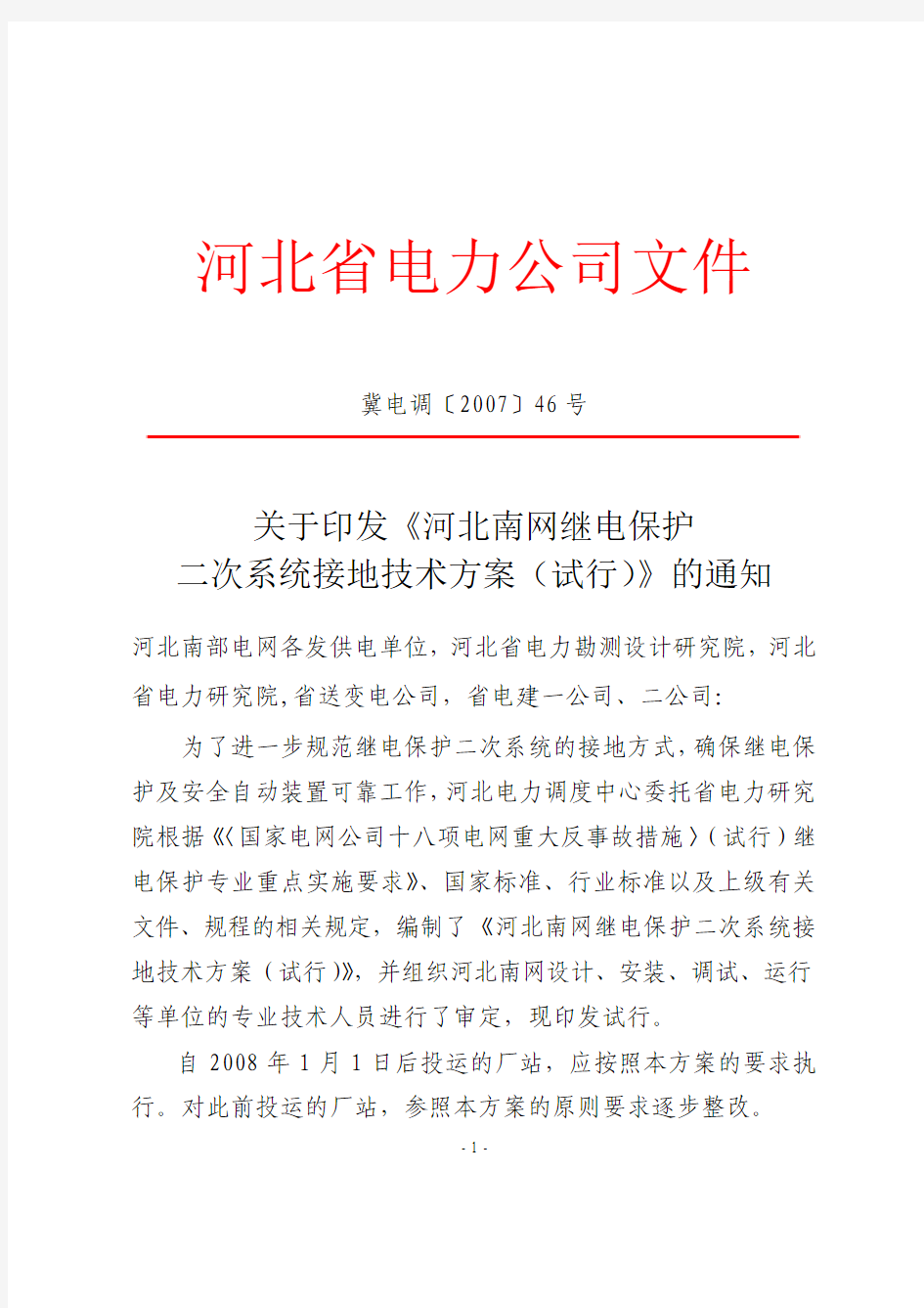 〔2007〕46号-继电保护二次系统接地方案