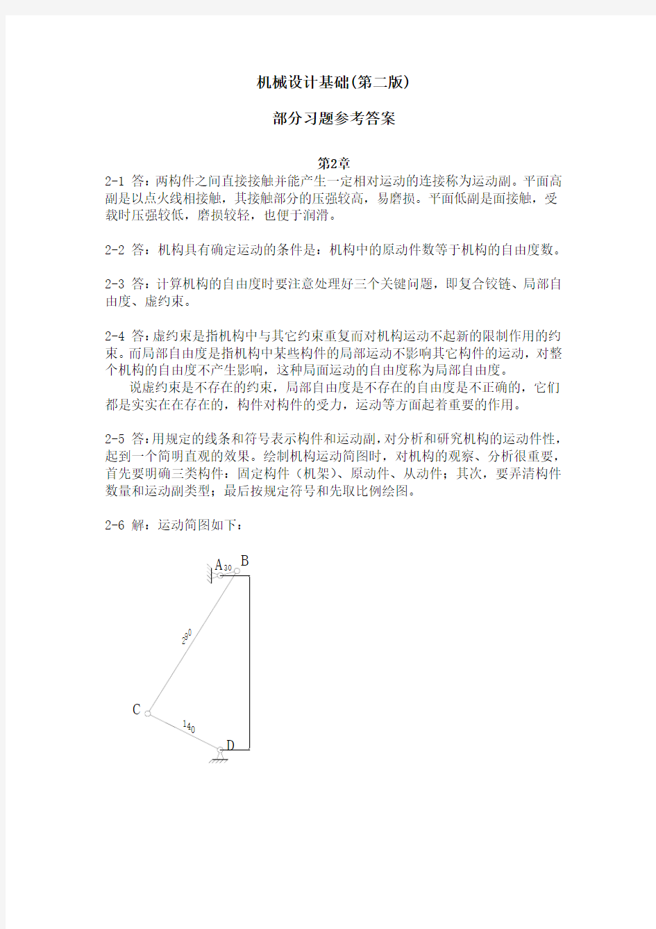 《机械设计基础》(机电类第二版)部分习题答案-最新