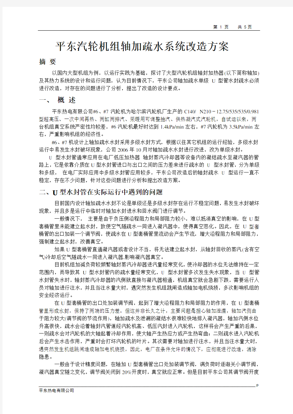 大型汽轮机组的轴封加热器疏水系统类型及目前水封改造供选择的方案(讨论稿)