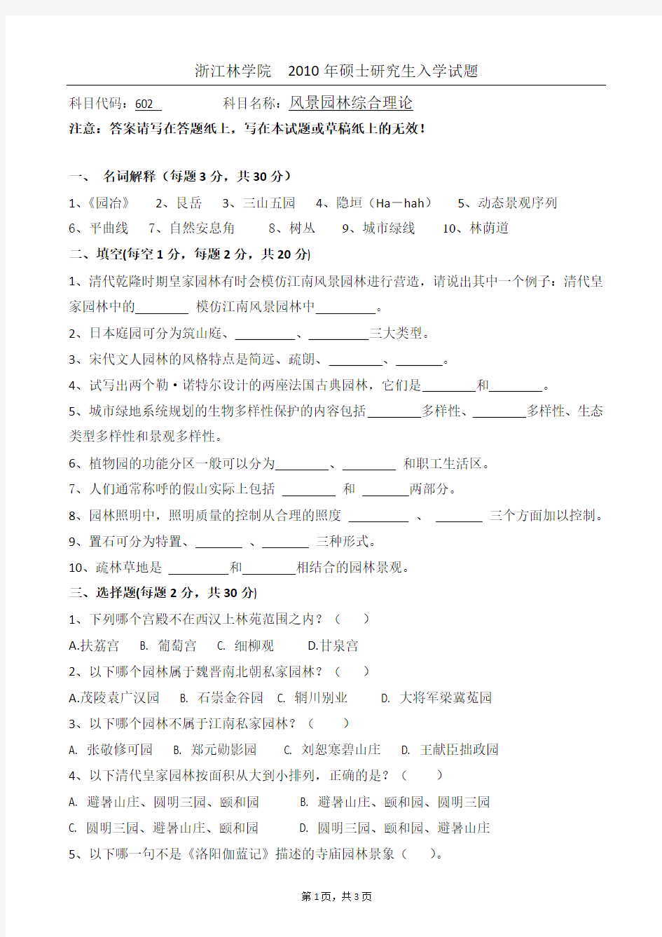 浙江林学院考研风景园林综合理论2010