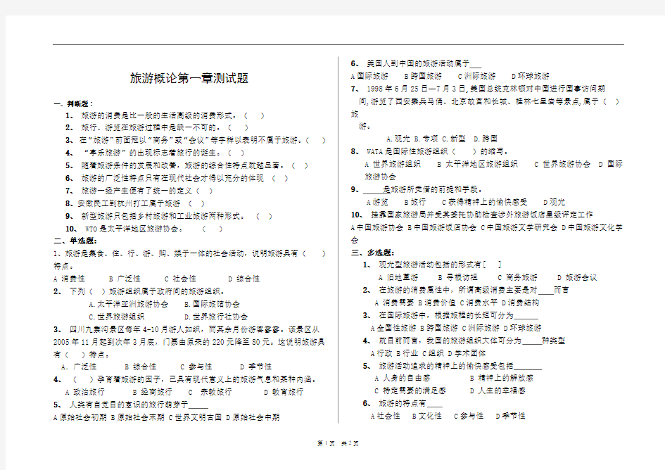 旅游概论第一章测试题