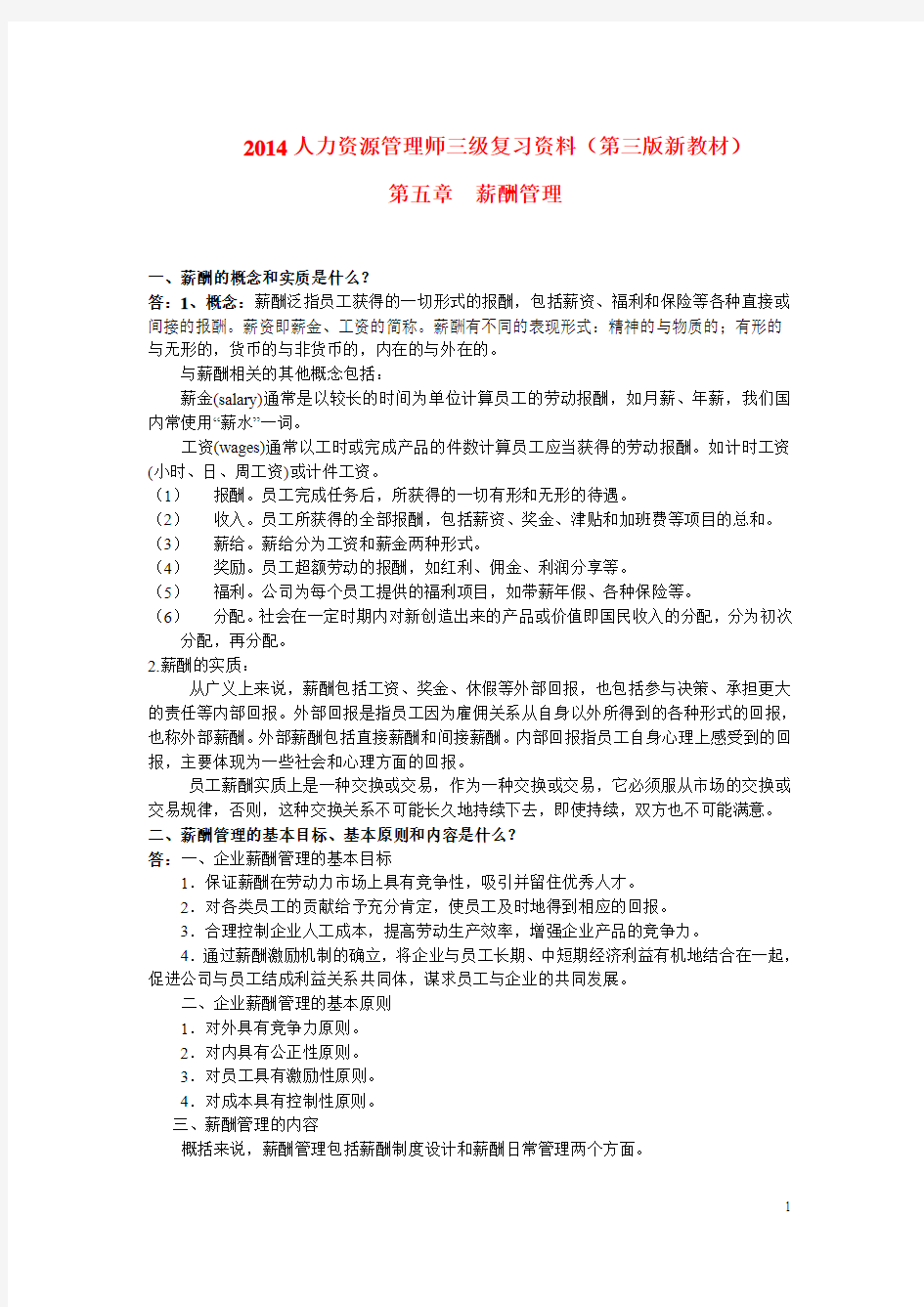 第三版新教材三级人力资源管理师复习资料之薪酬管理(第三版)