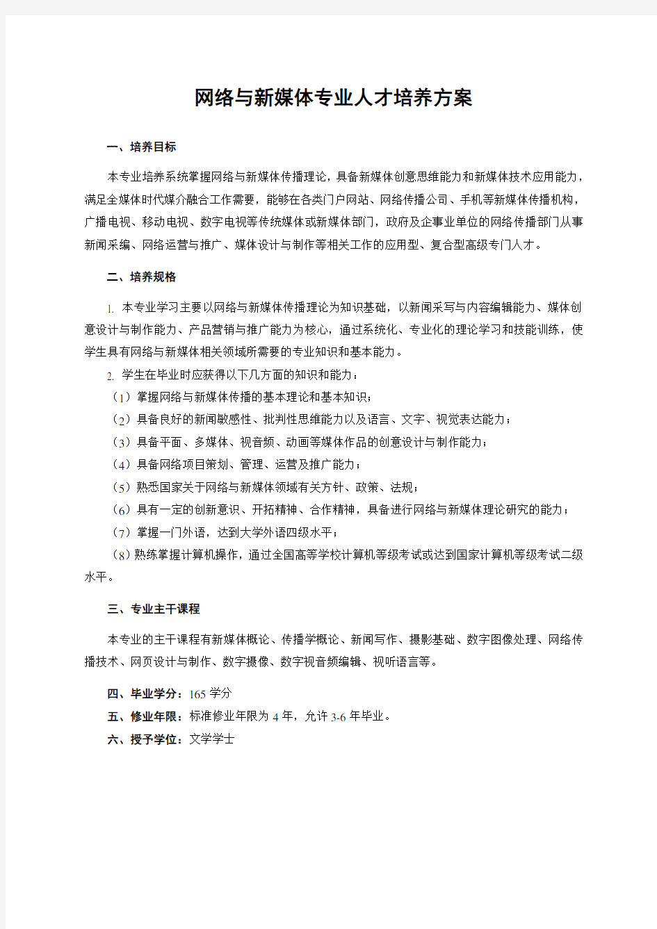 2014级网络与新媒体专业培养方案