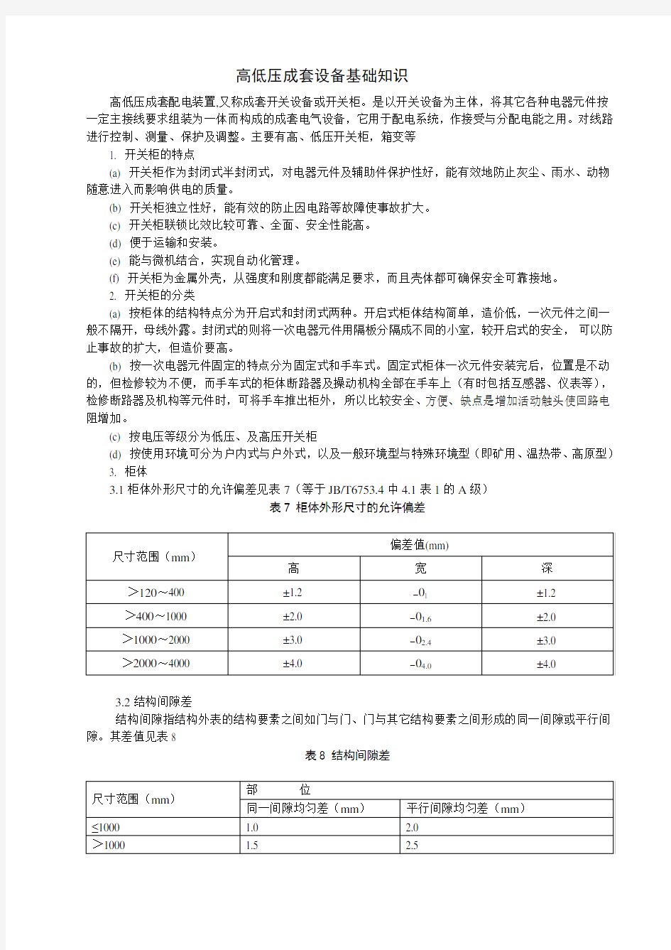 高低压成套设备基础知识