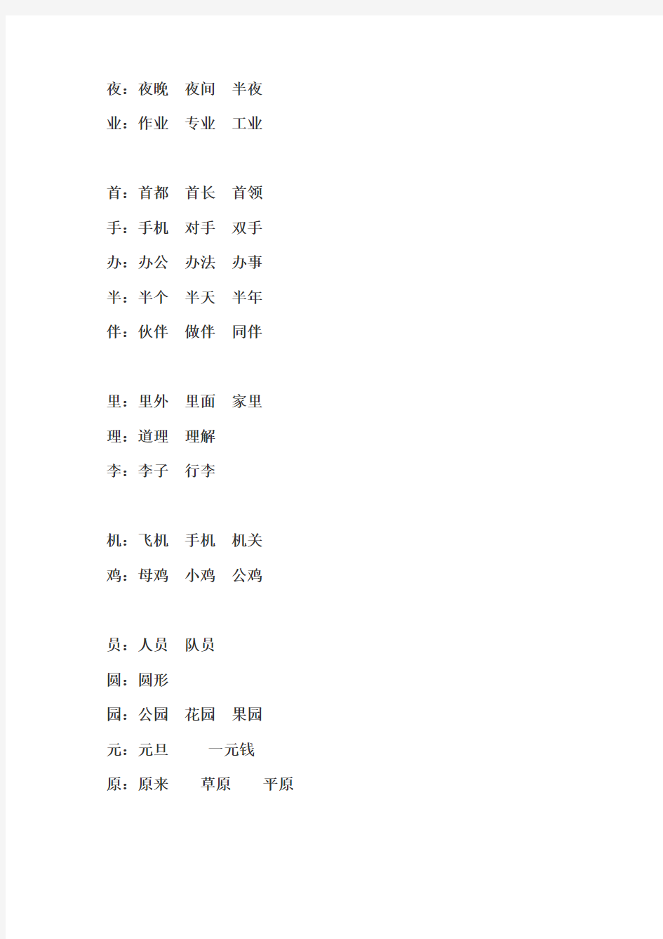 人教版一年级语文下册同音字归类