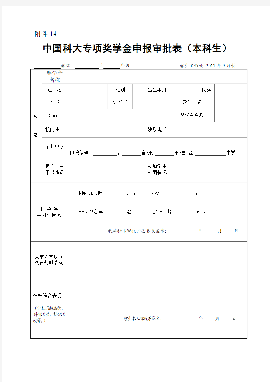 中国科学技术大学 中国科大专项奖学金申报审批表本科生)