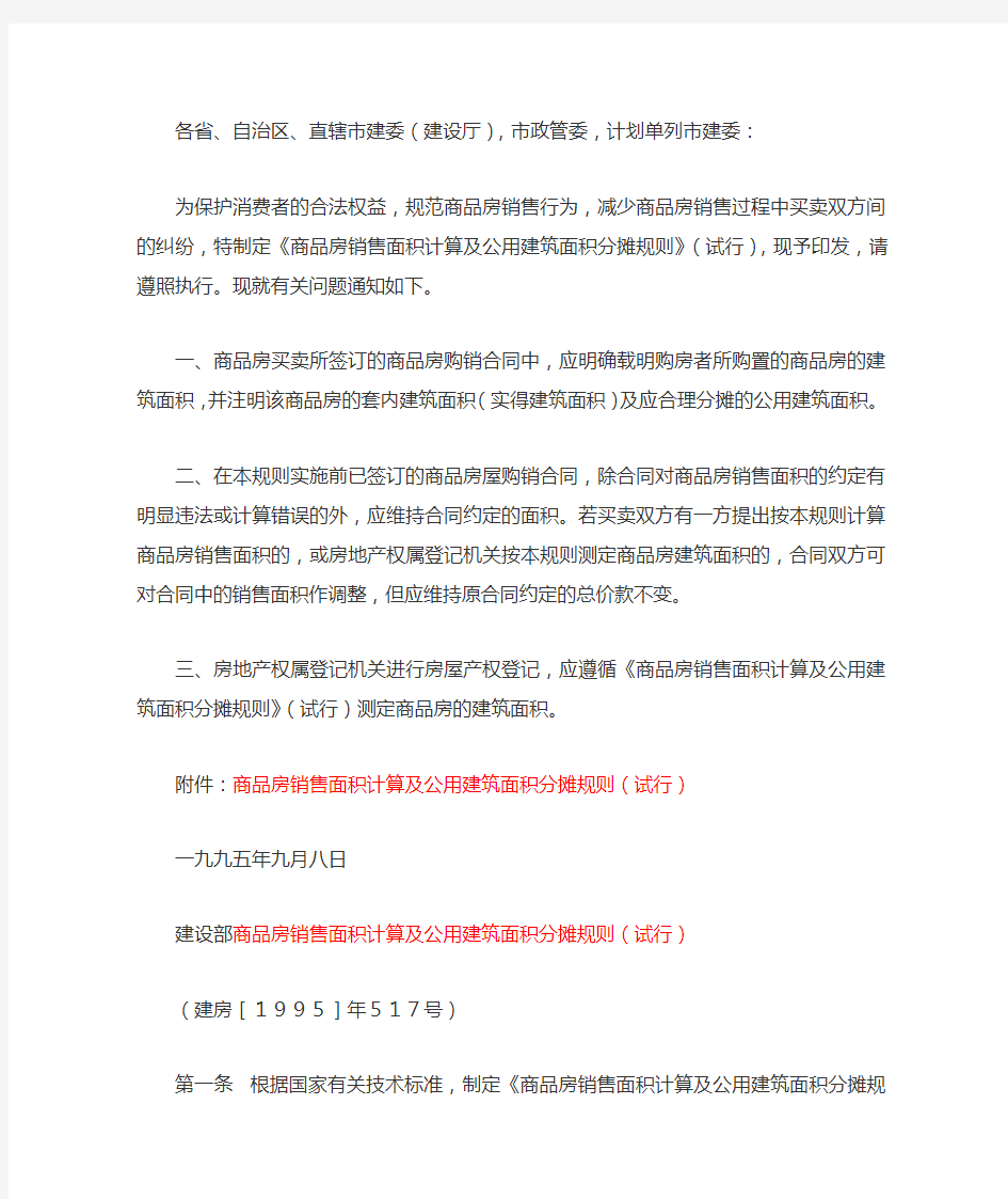 建设部关于印发《商品房销售面积计算及公用建筑面积分摊规则》(试行)的通知