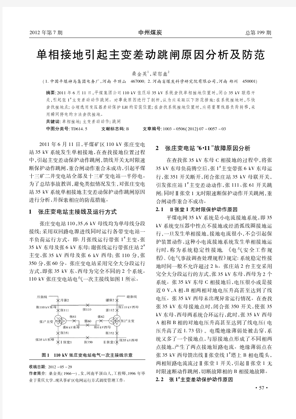 单相接地引起主变差动跳闸原因及防范