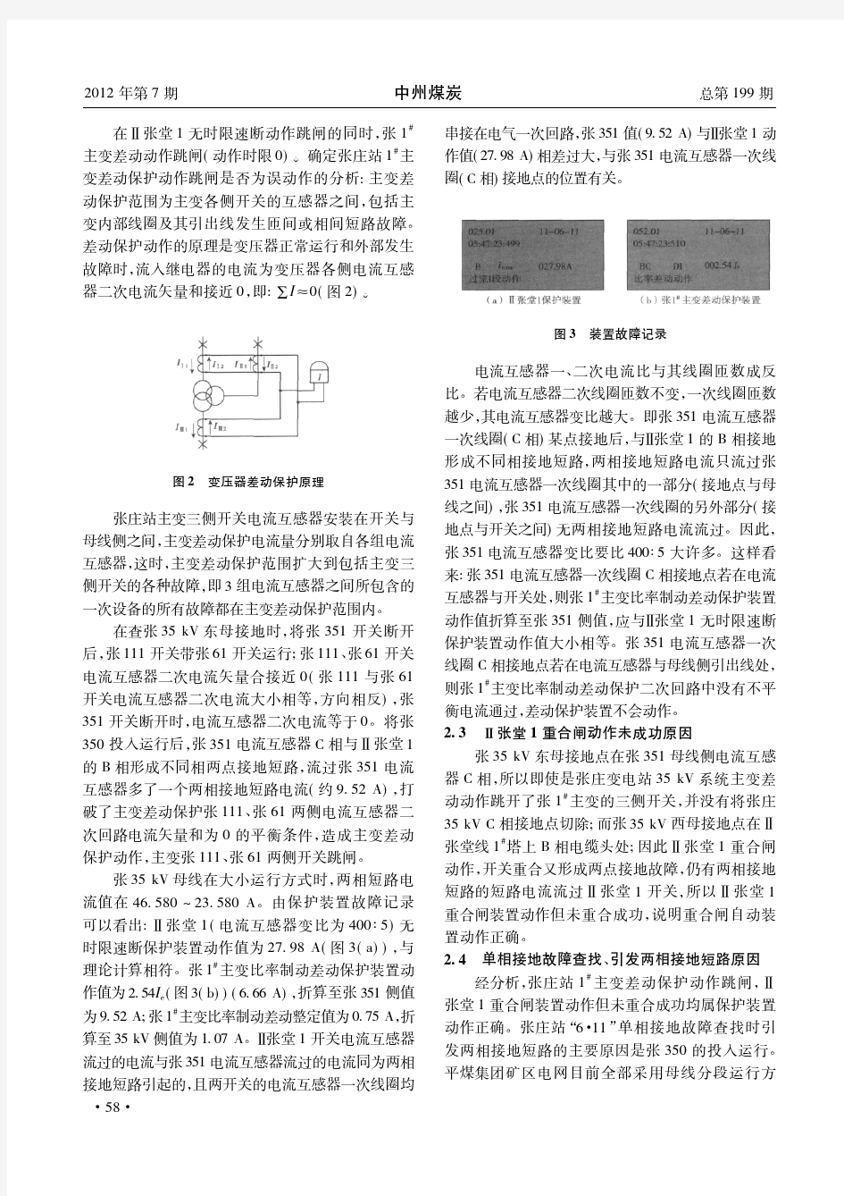 单相接地引起主变差动跳闸原因及防范