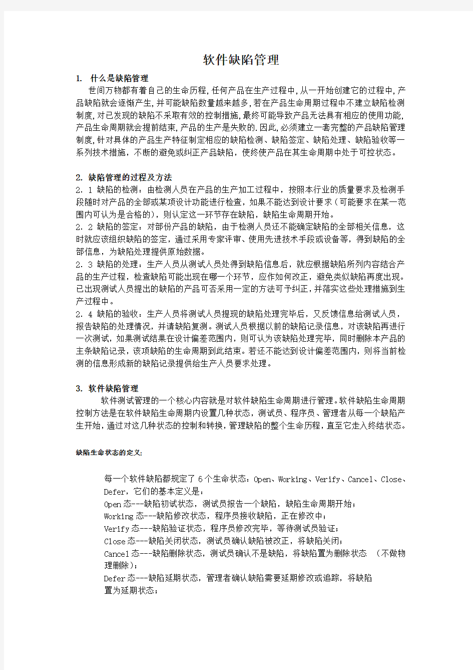 软件缺陷管理