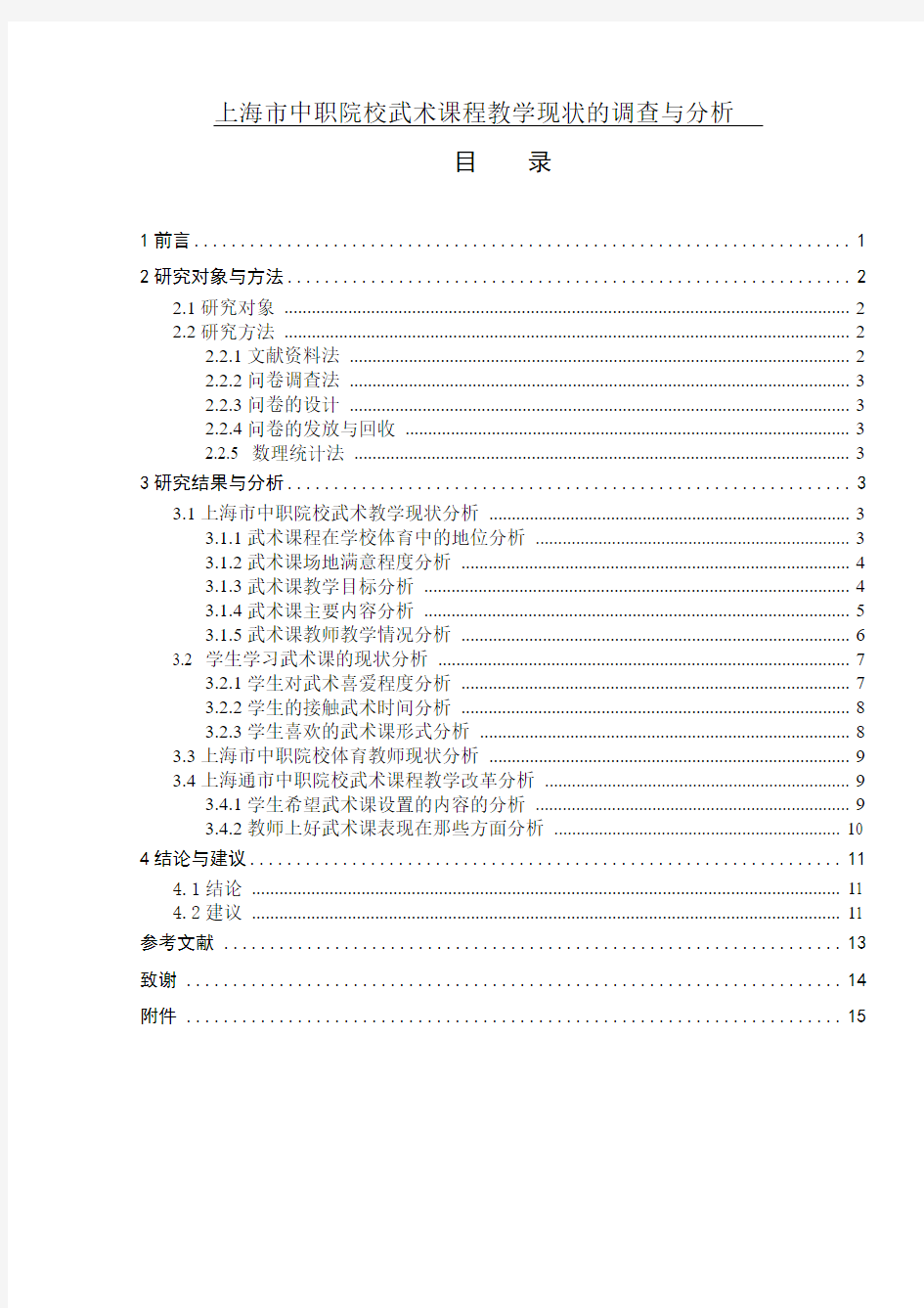 武术课程教学现状