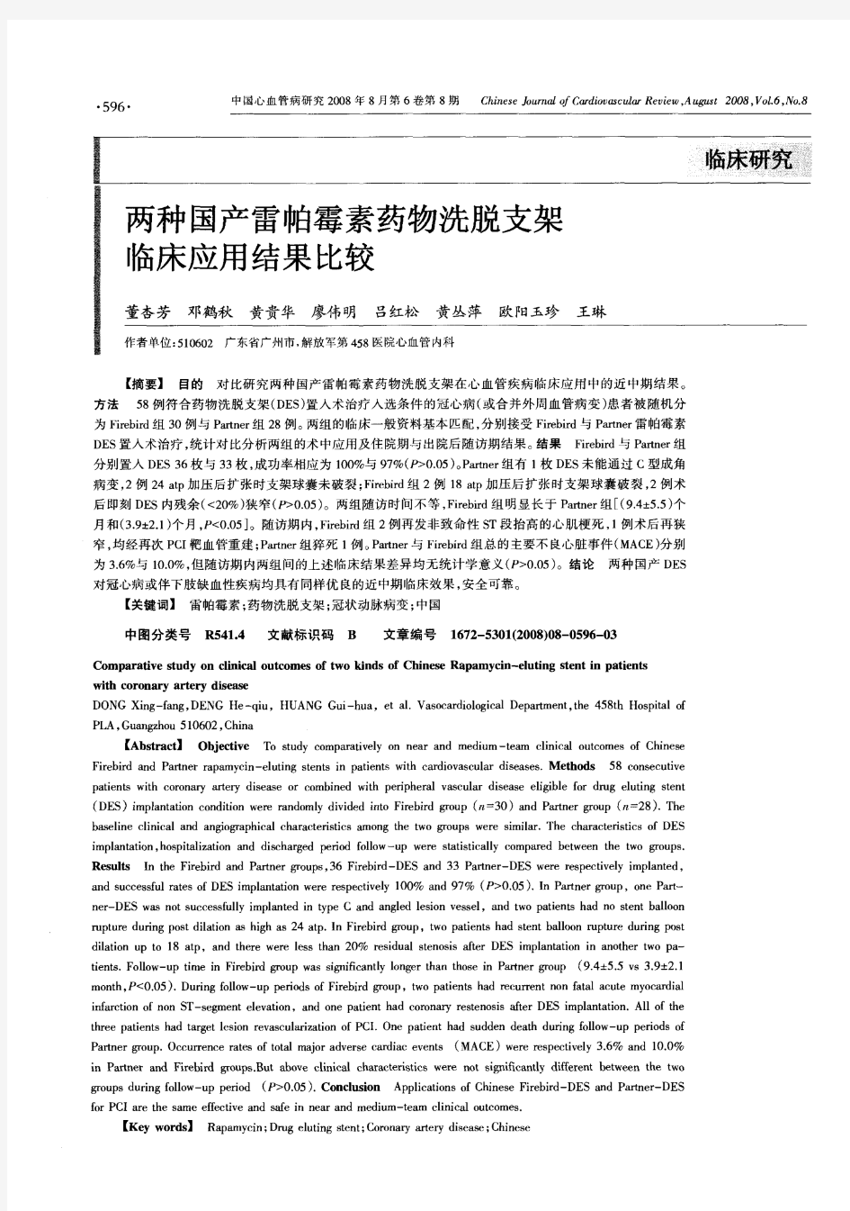 两种国产雷帕霉素药物洗脱支架临床应用结果比较