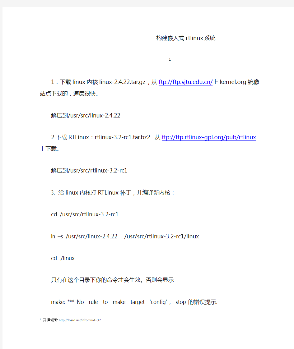 构建嵌入式rtlinux系统