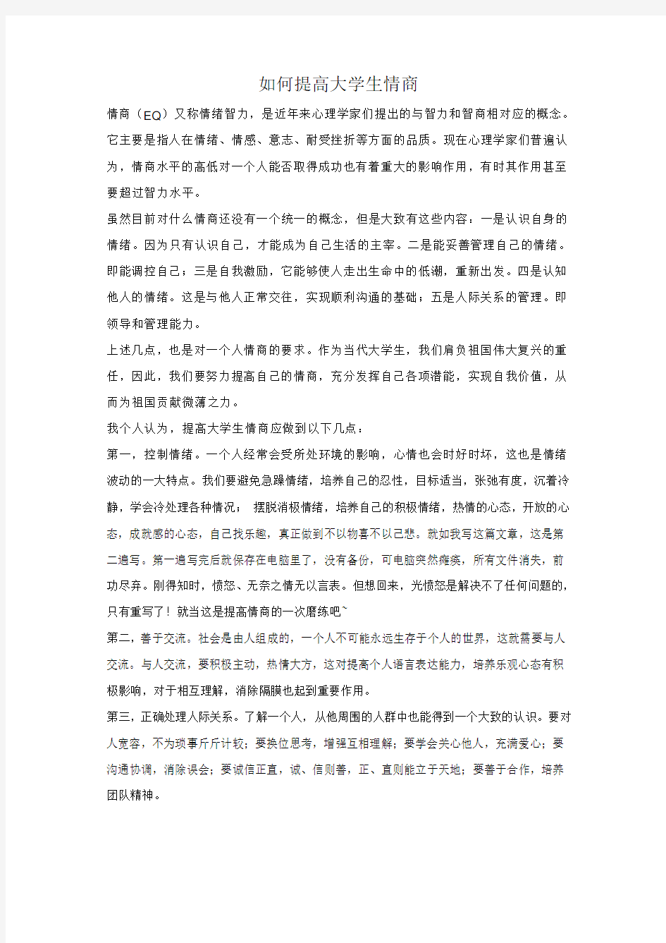 如何提高大学生情商