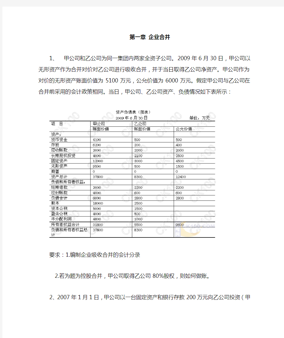 1第一章企业合并习题