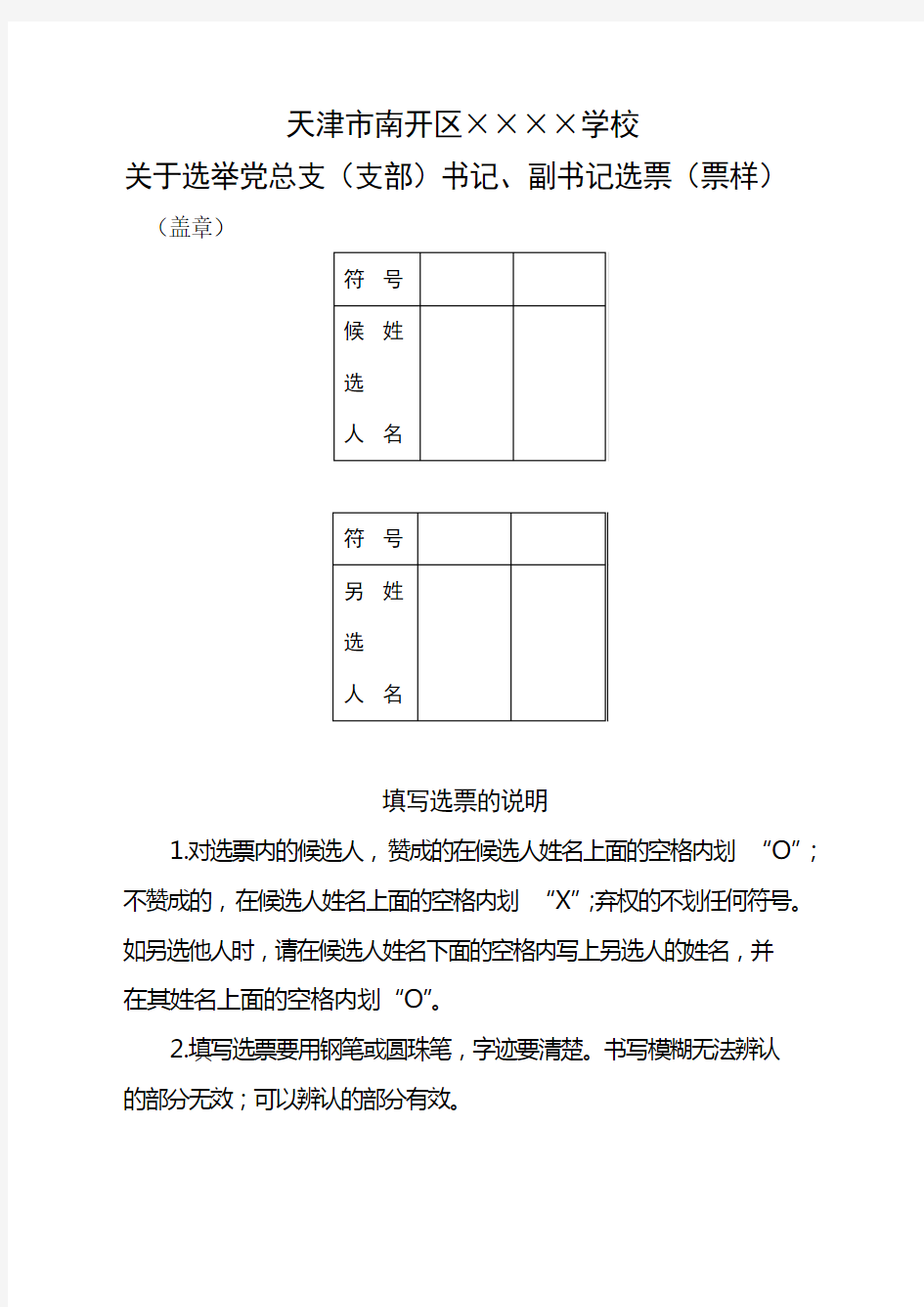 关于选举党总支(支部)委员会委员选票(票样)