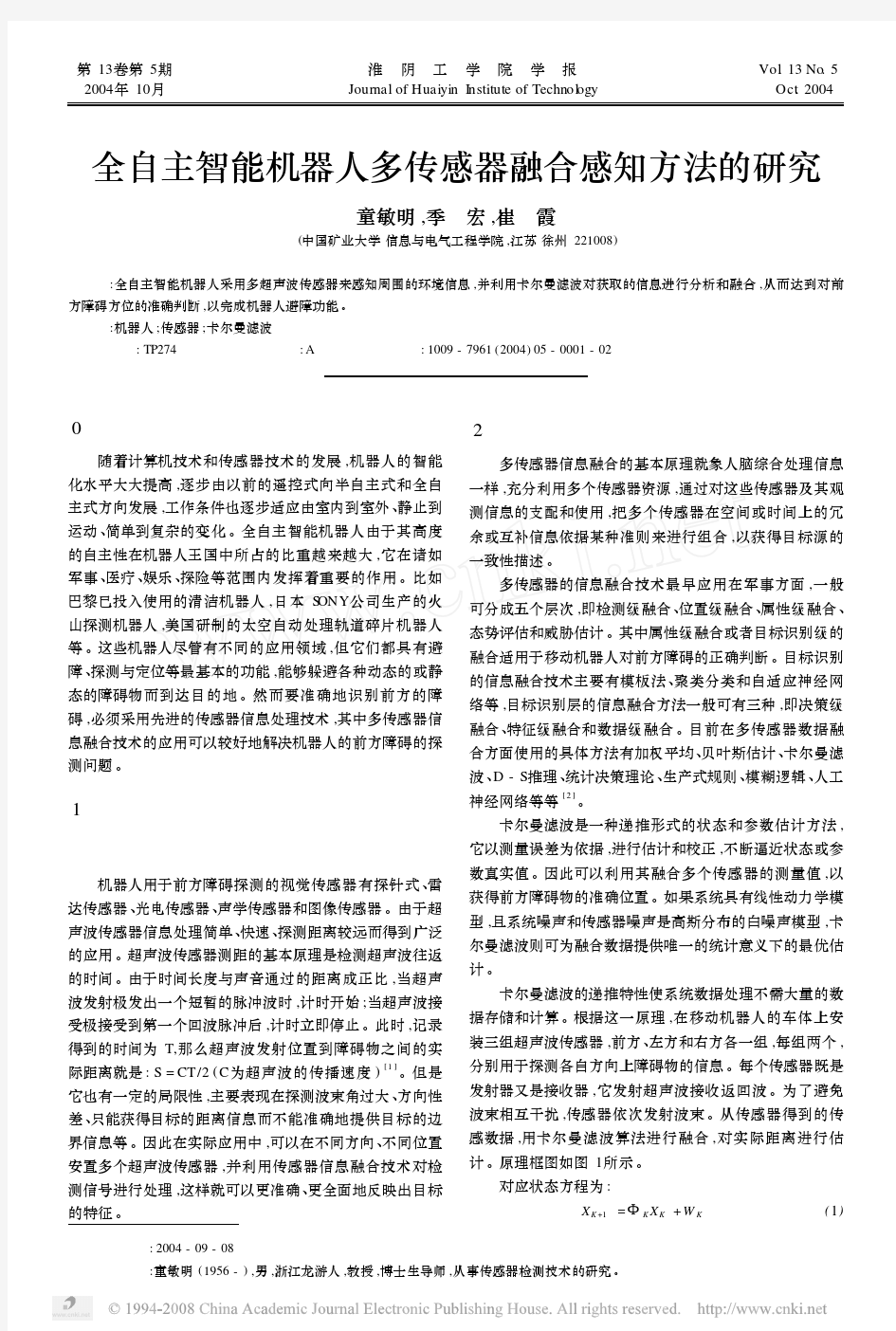 全自主智能机器人多传感器融合感知方法的研究