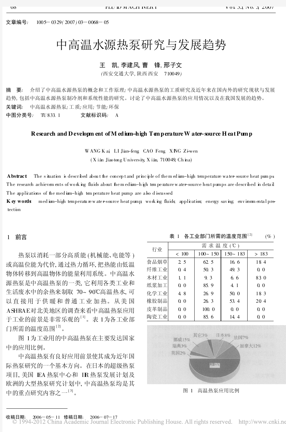 中高温水源热泵研究与发展趋势_王凯