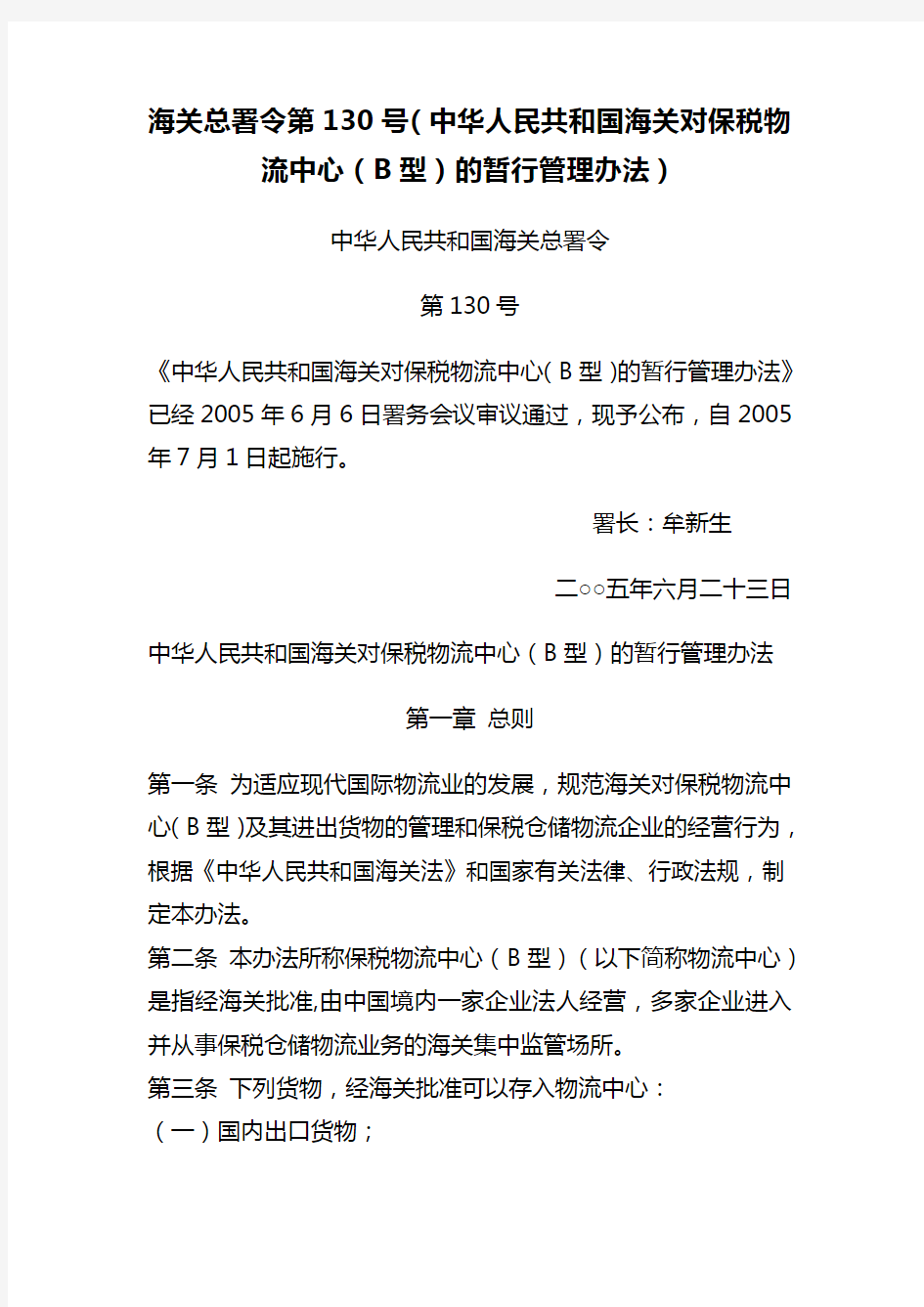 海关总署令第130号(中华人民共和国海关对保税物流中心(B型)的暂行管理办法)