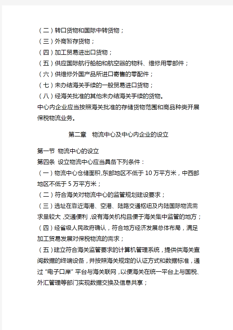 海关总署令第130号(中华人民共和国海关对保税物流中心(B型)的暂行管理办法)