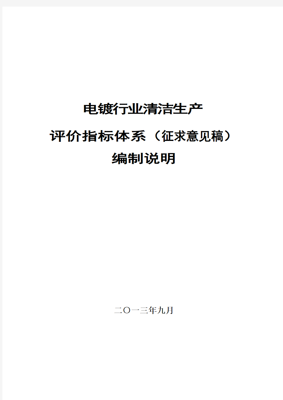 电镀行业清洁生产评价指标体系(征求意见稿)编制说明