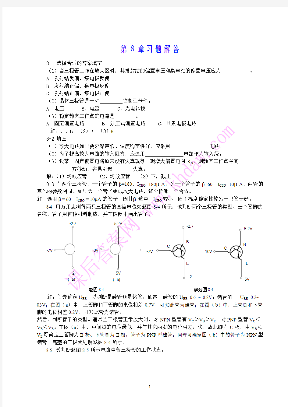 电工与电子技术08章 陶桓齐 课后习题答案