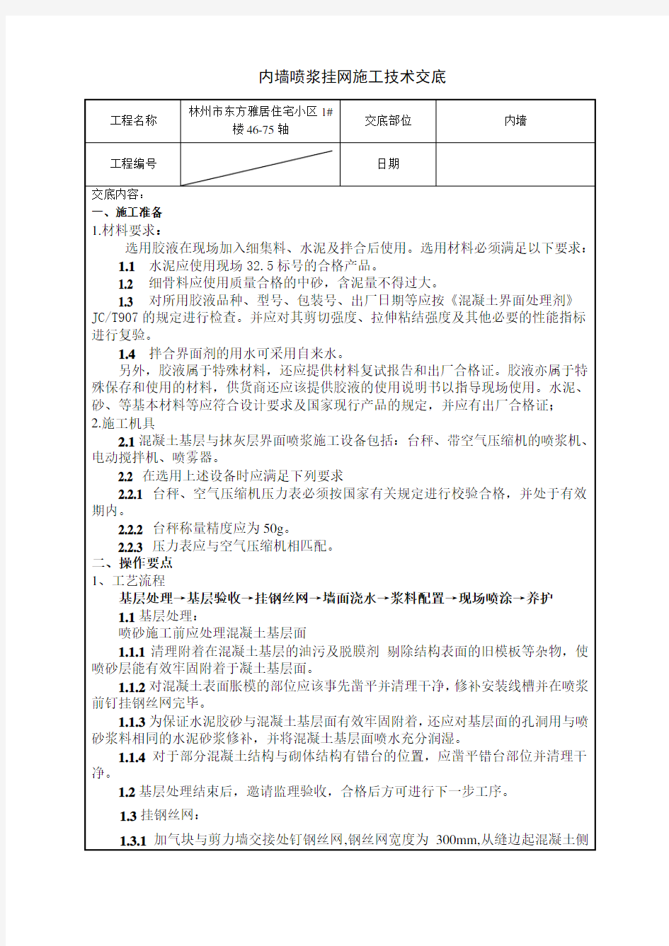 喷浆挂网技术交底