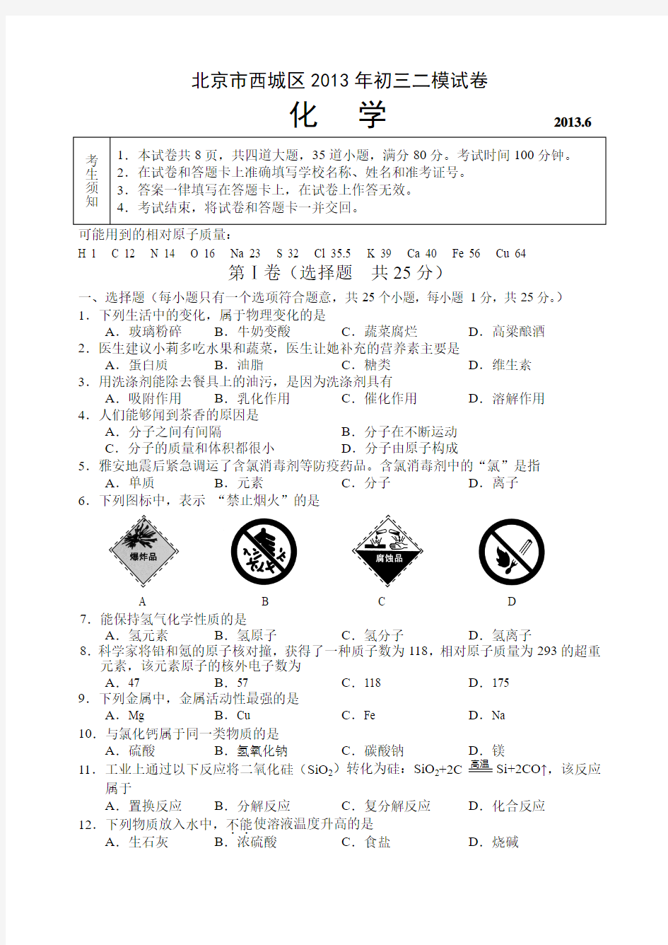 北京市西城区2013年初三二模化学试卷及答案