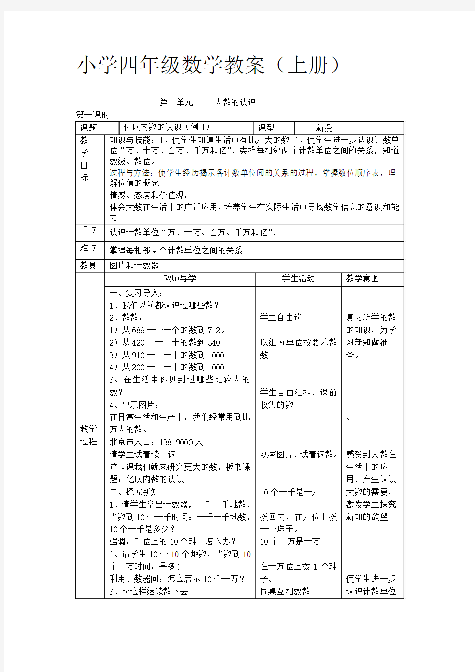 人教版小学数学四年级上册全册教案