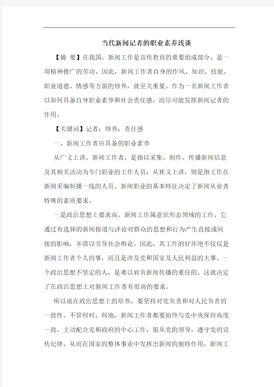 当代新闻记者职业素养浅谈论文