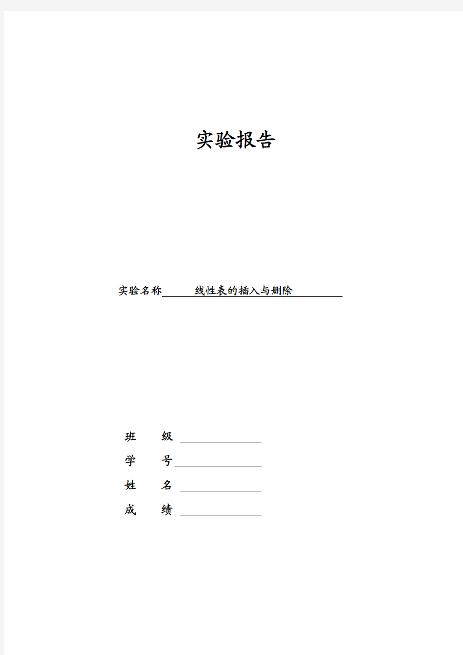 线性表的插入与删除实验报告